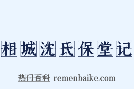 相城沈氏保堂记是什么意思的图片